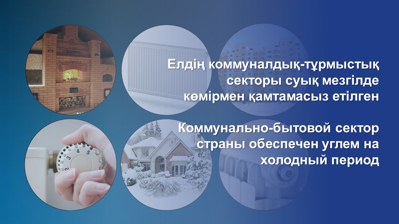 Елдің коммуналдық-тұрмыстық секторы суық мезгілде көмірмен қамтамасыз етілген