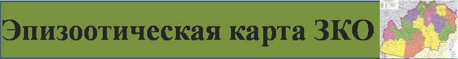 Эпизоотическая карта Западно-Казахстанской области