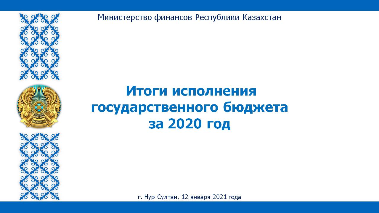 Доклад Жамаубаева Е.К. на заседании Правительства РК по вопросу «Об исполнении государственного бюджета Республики Казахстан за 2020 год»
