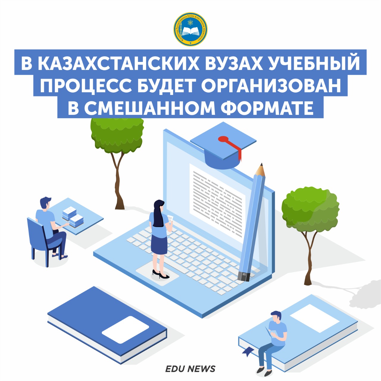 В казахстанских вузах учебный процесс будет организован в смешанном формате   