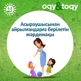 Баршаңызға сәлем! Бүгінгі #oqy&toqy айдарында асыраушысынан айырылу жағдайына әлеуметтік төлем тағайындау мемлекеттік қызметі жайлы айтатын боламыз