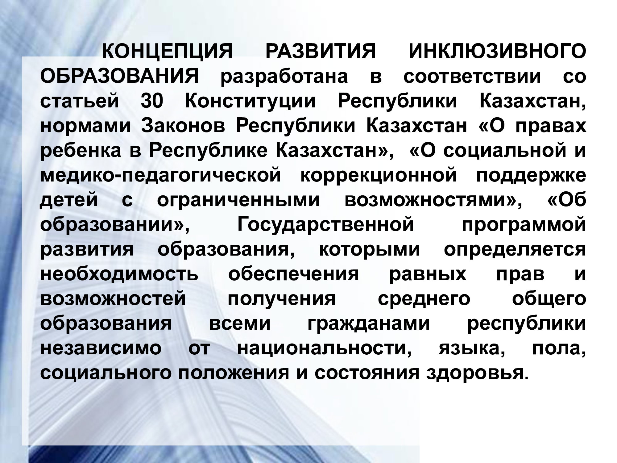 Развитие инклюзивной практики. Инклюзия в образовании. Концепция инклюзивного образования. Специфика инклюзивного образования. Внедрение инклюзивного образования.