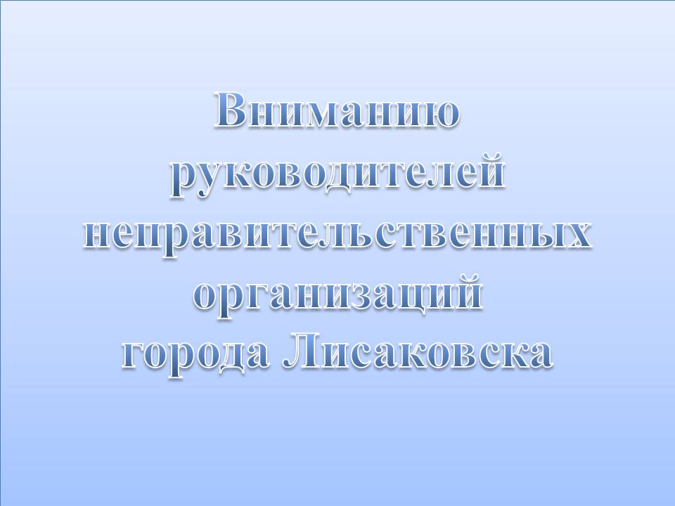 Лисаков қаласының үкіметтік емес ұйымдары басшыларының назарына