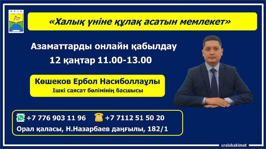 Азаматтарды Онлайн қабылдау