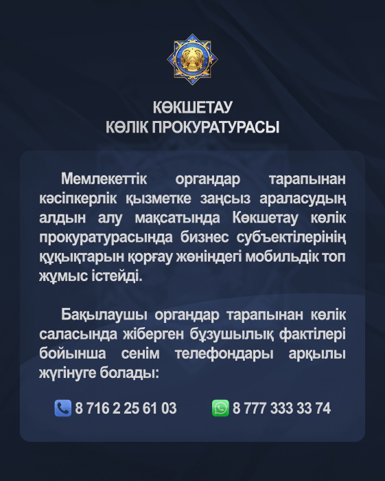 Кокшетауская транспортная прокуратура