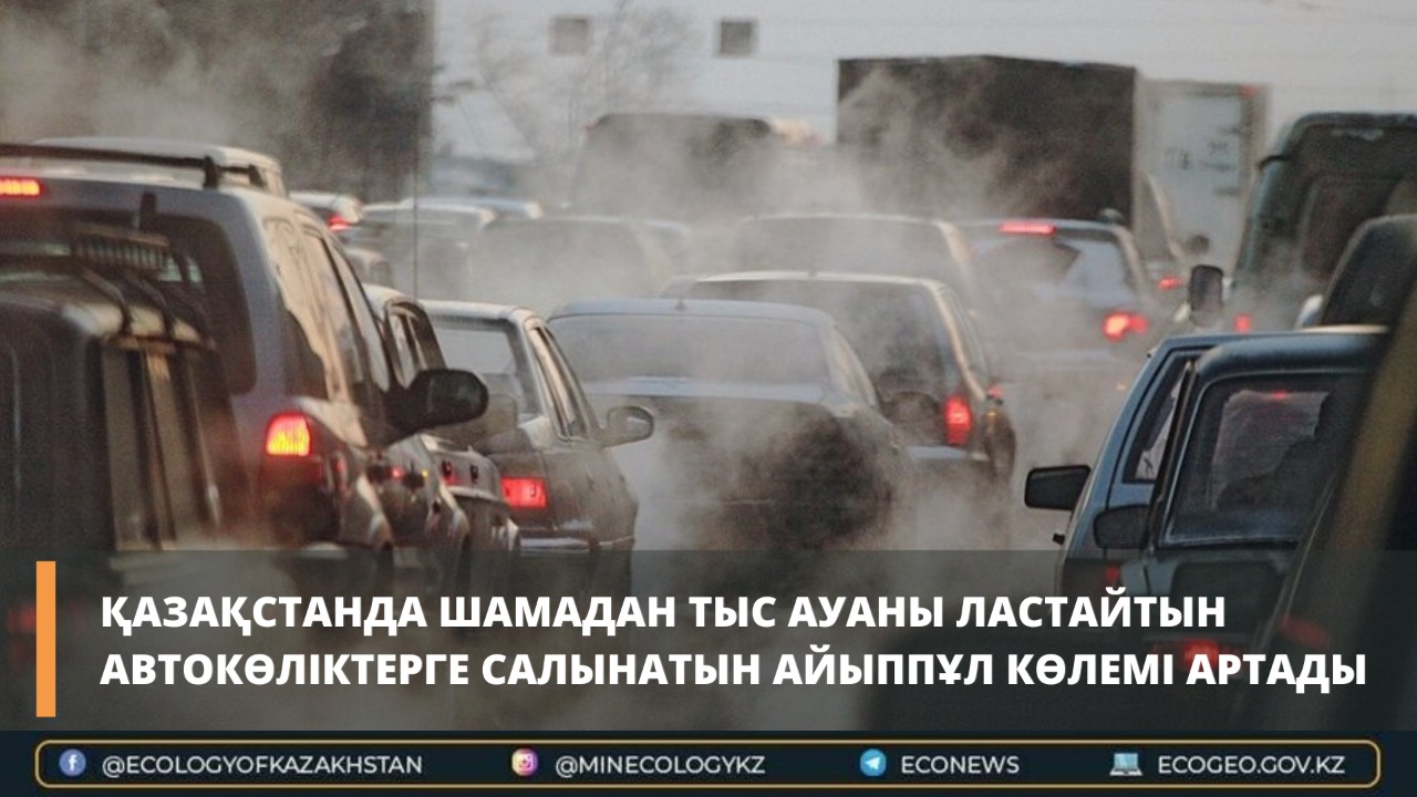 Қазақстанда шамадан тыс ауаны ластайтын автокөліктерге салынатын айыппұл көлемі артады
