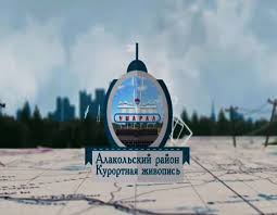 VII шақырылған Алакөл аудандық мәслихаты депутаттарының кезекті сайлауының қорытындылары туралы хабарлама
