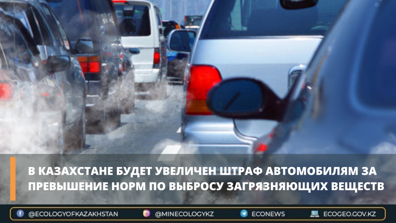 В Казахстане будет увеличен штраф автомобилям за превышение норм по выбросу загрязняющих веществ