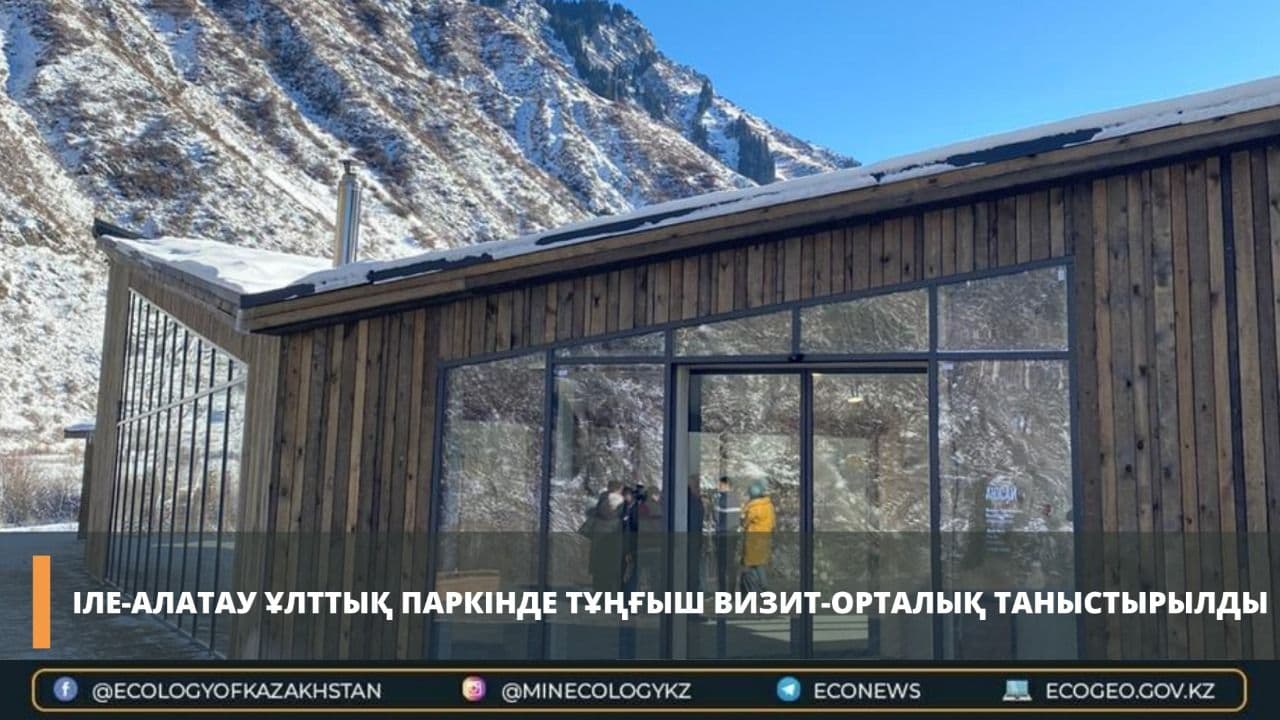 Іле-Алатау ұлттық паркінде тұңғыш визит-орталық таныстырылды