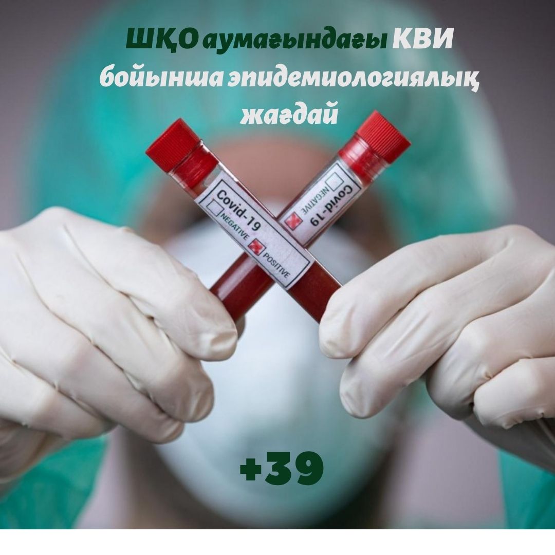 Шығыс Қазақстан облысы аумағындағы КВИ бойынша эпидемиологиялық жағдай