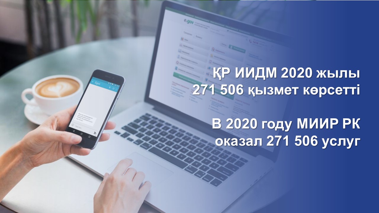 ҚР ИИДМ 2020 жылы 271 506 қызмет көрсетті