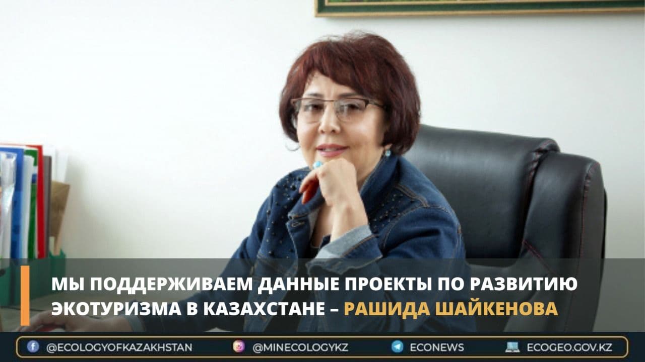 «Мы поддерживаем данные проекты по развитию экотуризма  в Казахстане», - Рашида Шайкенова