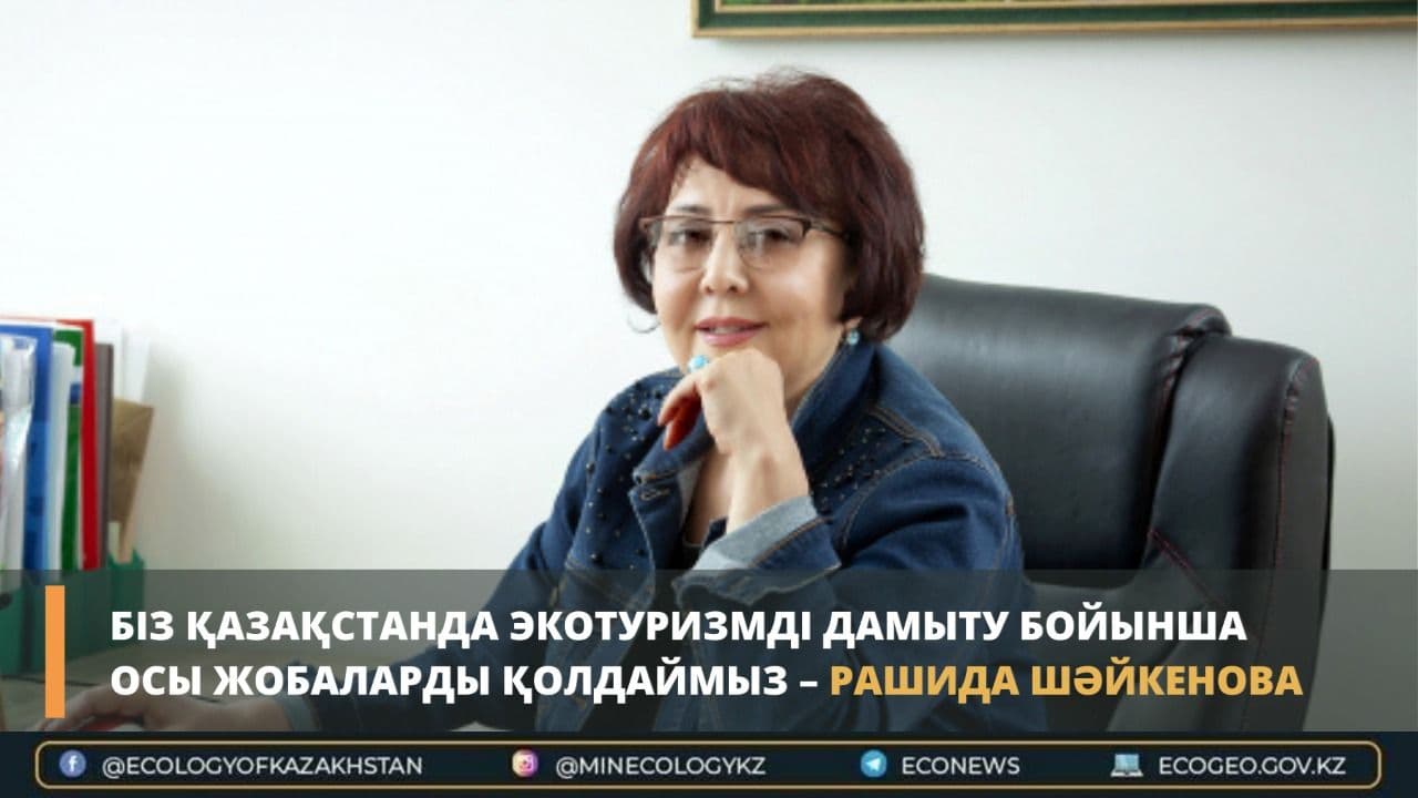 «Біз Қазақстанда экотуризмді дамыту бойынша осы жобаларды қолдаймыз», - деді Рашида Шәйкенова