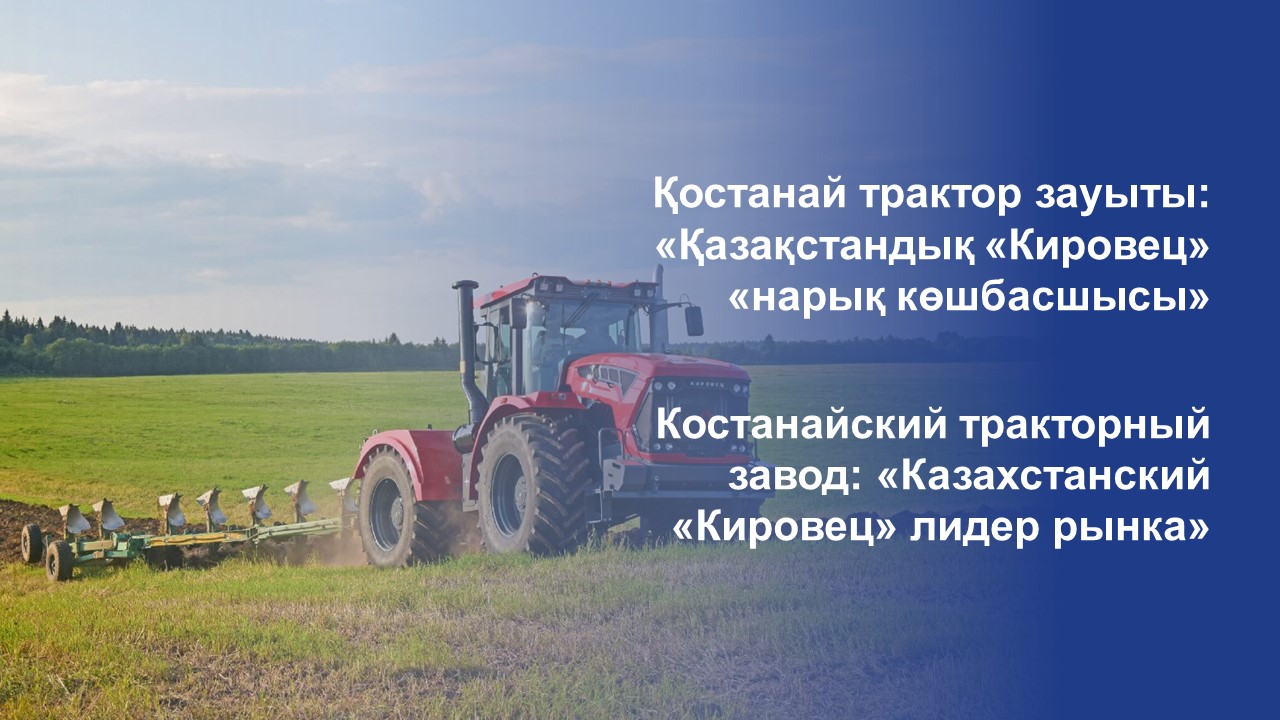 Қостанай трактор зауыты: «Қазақстандық «Кировец» «нарық көшбасшысы»