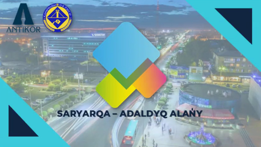 Итоги работы и планы проектного офиса «Сарыарқа - адалдық алаңы» в Карагандинской области