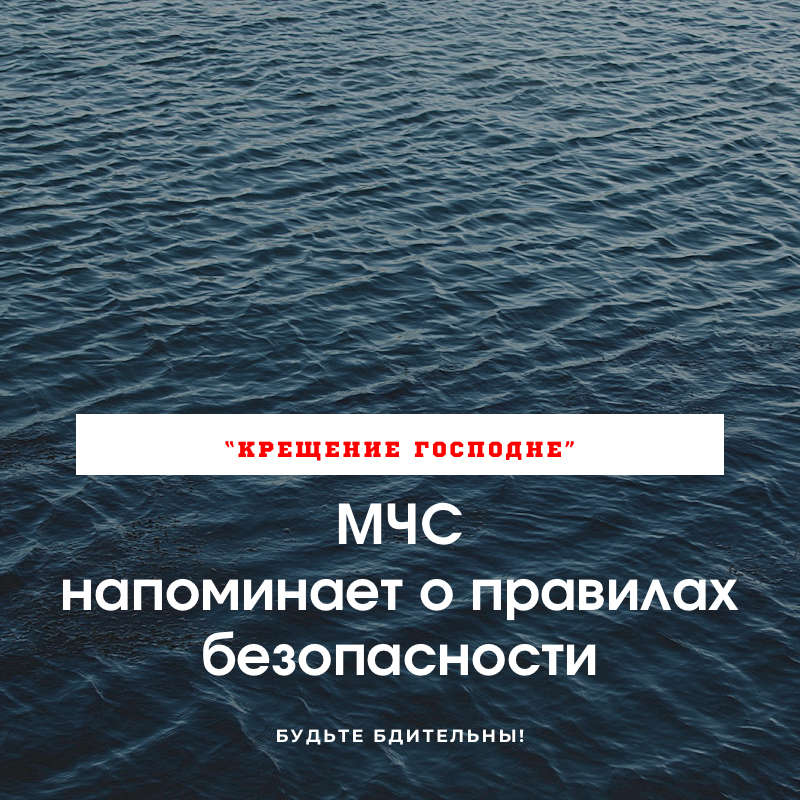 МЧС напоминает о правилах безопасности во время «Крещение Господне»