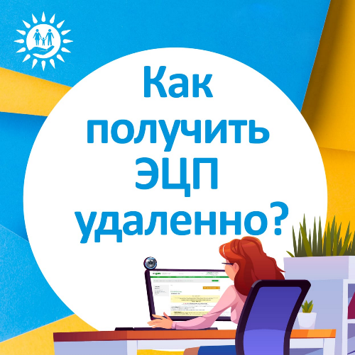 Как получить ЭЦП удаленно, без посещения ЦОН?