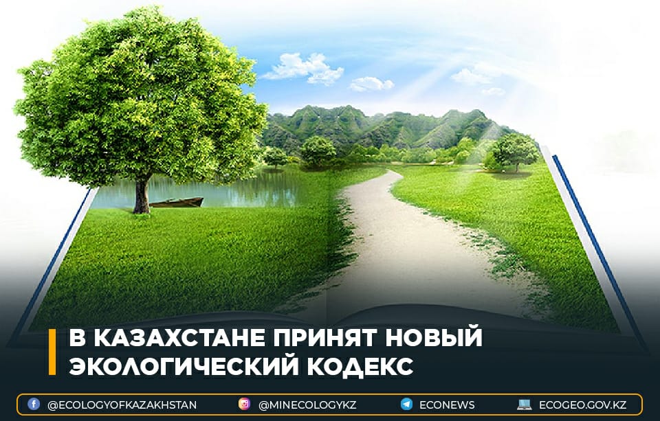 Глава Минэкологии о принятии Экокодекса: “Казахстан встает на стабильные экологические рельсы”
