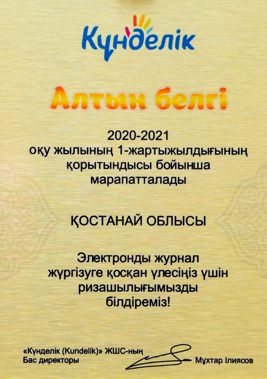 «Kundelik.kz алтын түймесі»