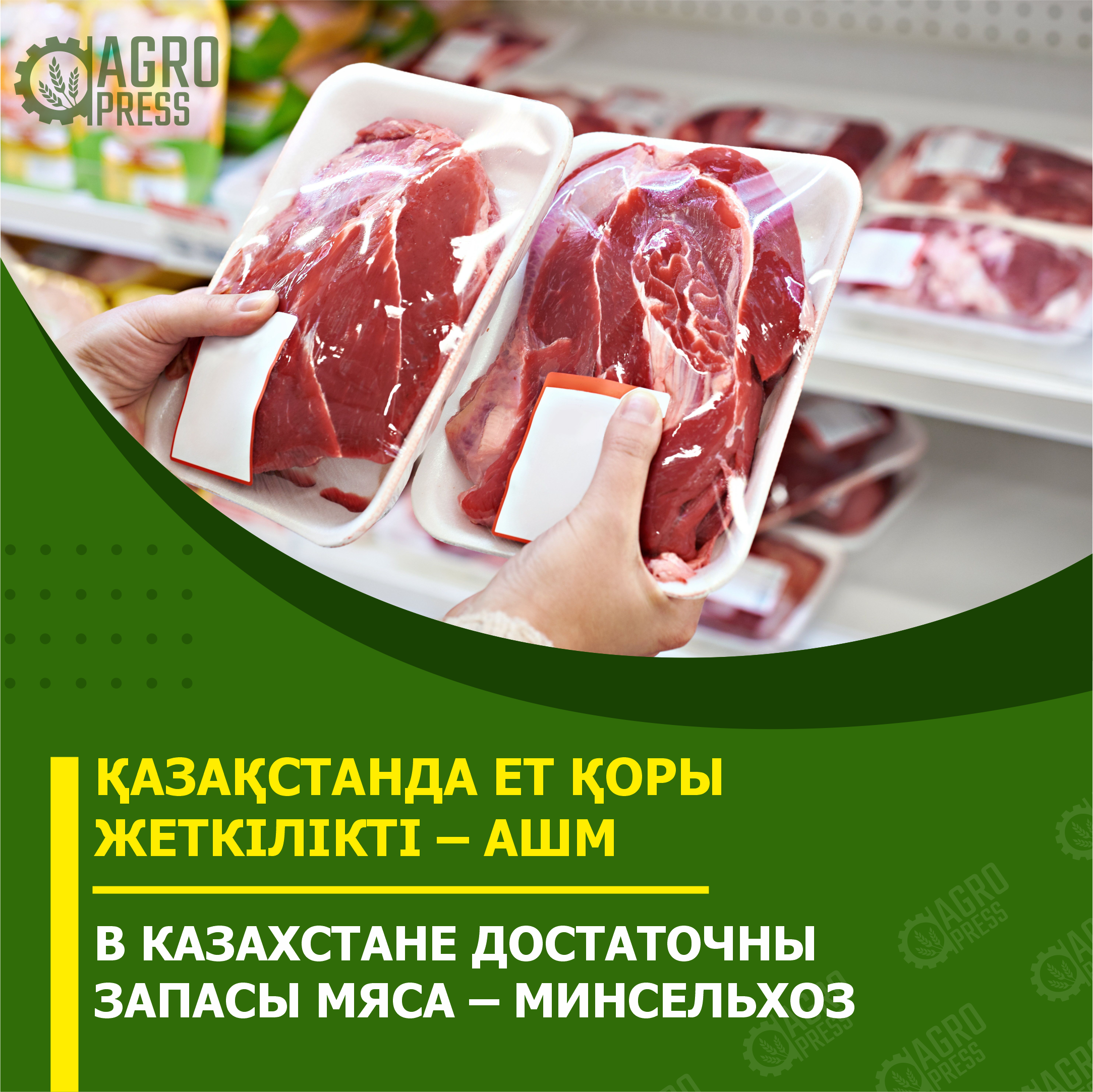 В Казахстане достаточны запасы мяса – Минсельхоз