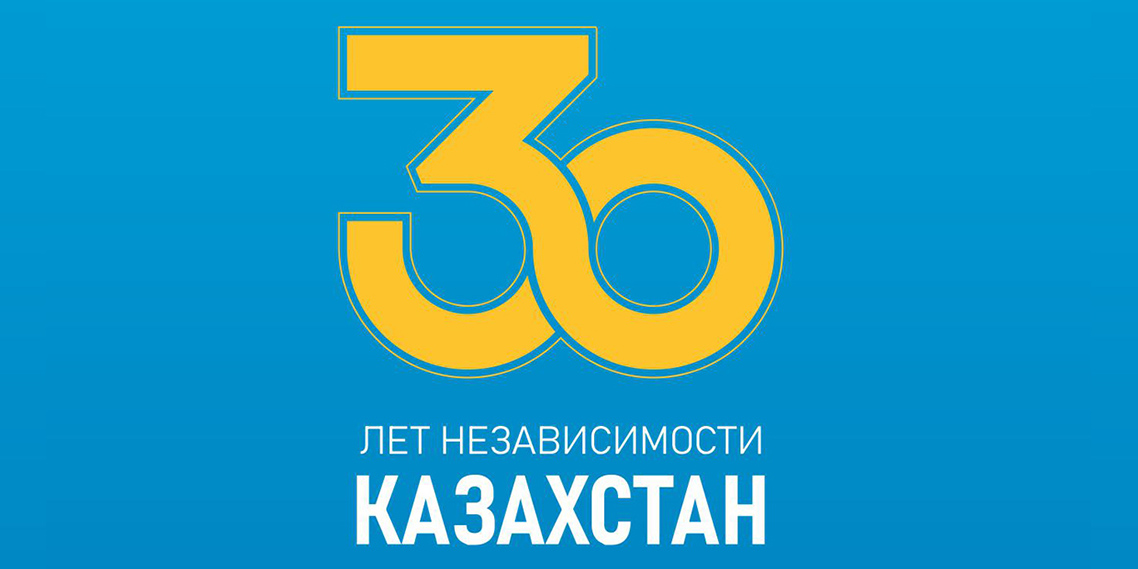 30 лет казахстана