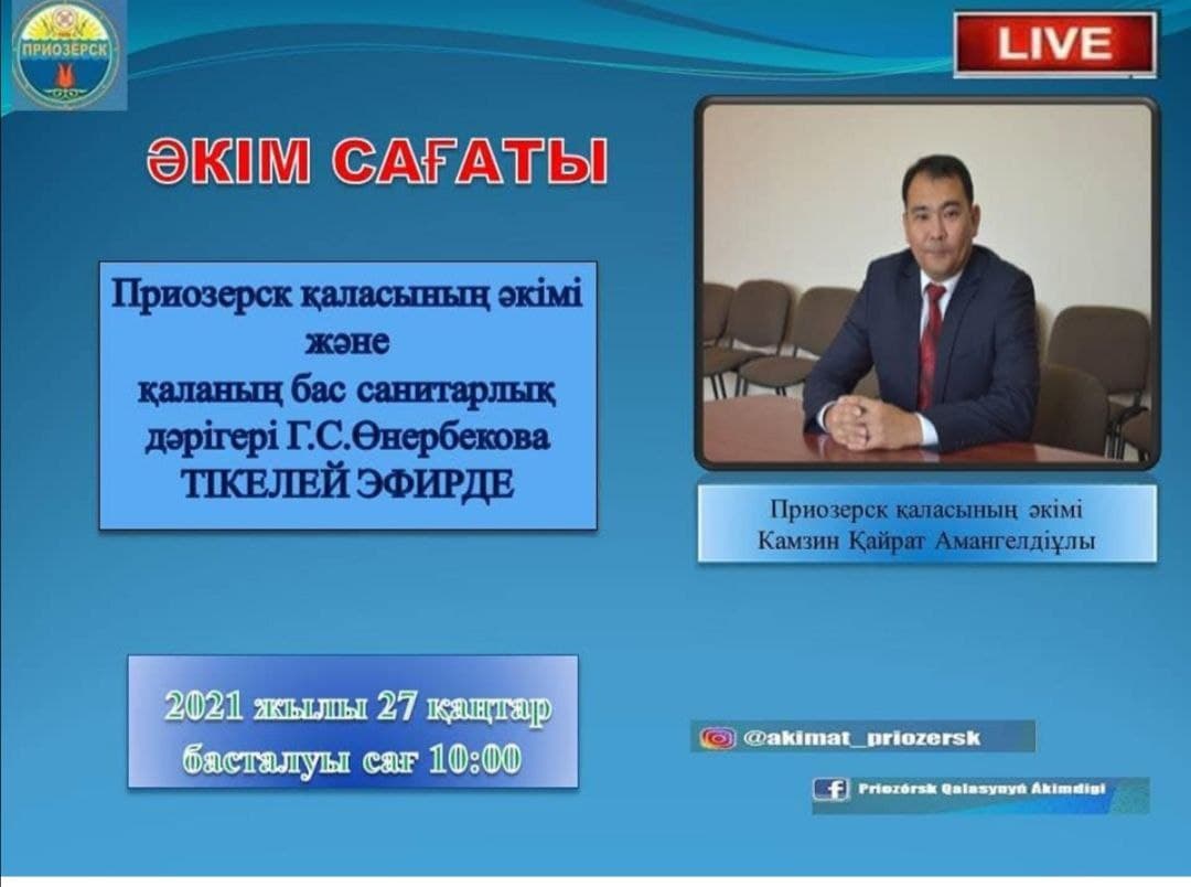 Әкім сағаты (тікелей эфир)