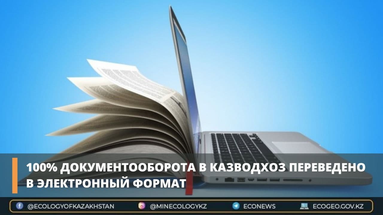 100% документооборота в Казводхоз переведено в электронный формат