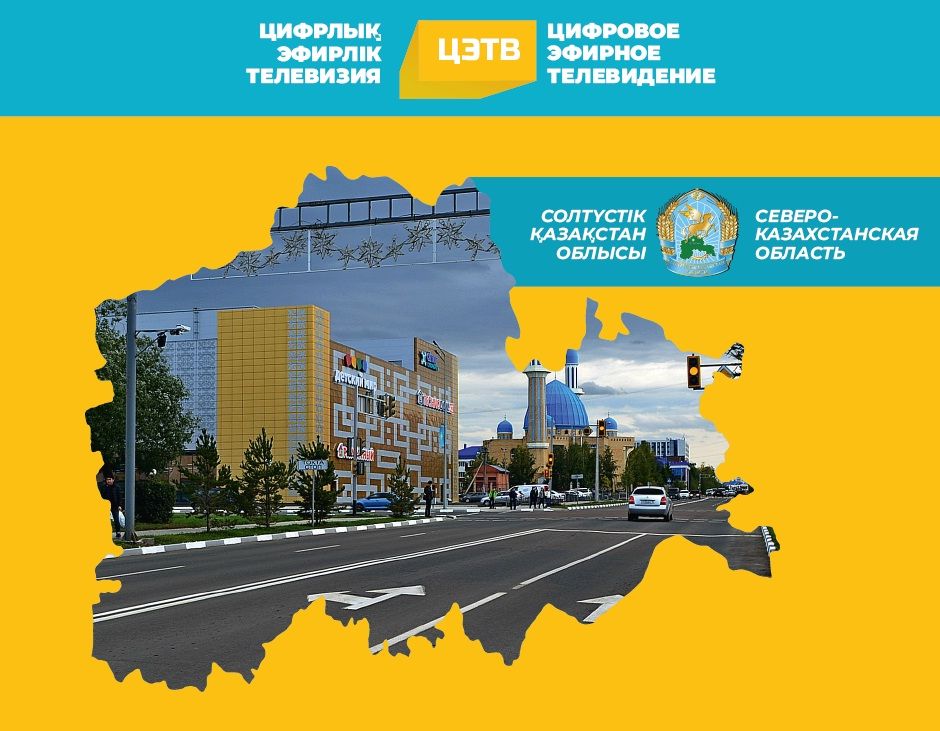 North Kazakhstan will fully switch to digital broadcasting