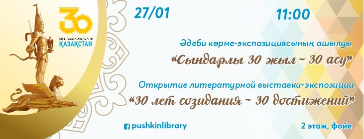 «Сындарлы 30 жыл – 30 асу»/ «30 лет созидания – 30 достижений»