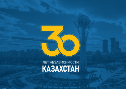 30-летие Независимости Казахстана