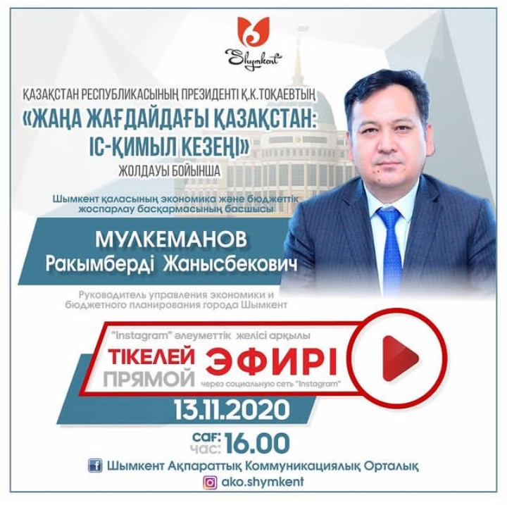 Прямая трансляция, с участием руководителя управления экономики и бюджетного планирования города Шымкент.