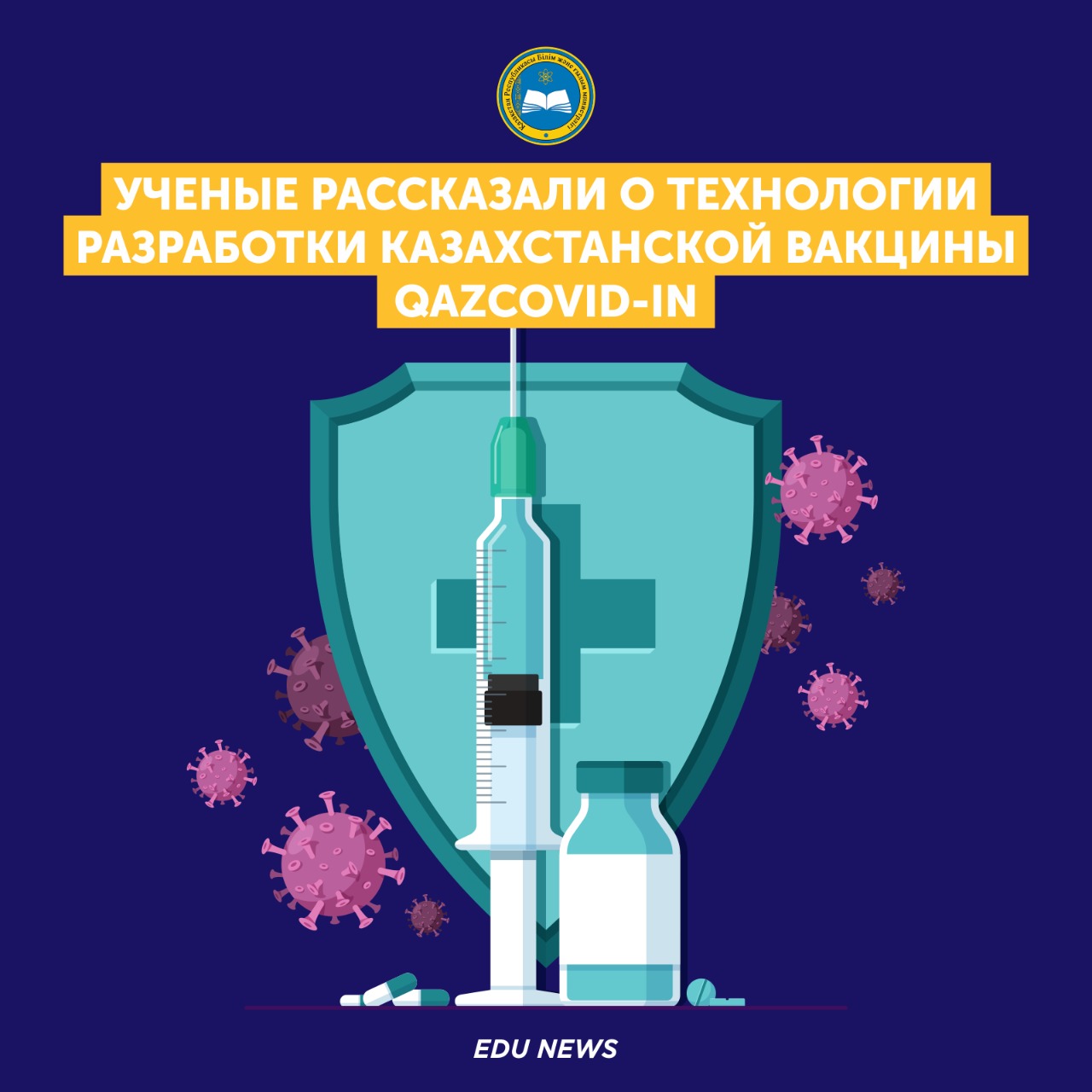 Ученые рассказали о технологии разработки казахстанской вакцины QazCovid-in