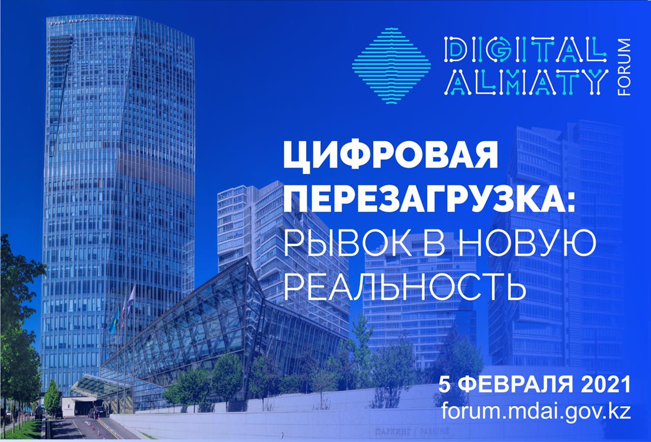 МЕЖДУНАРОДНЫЙ ФОРУМ «DIGITAL ALMATY-2021»