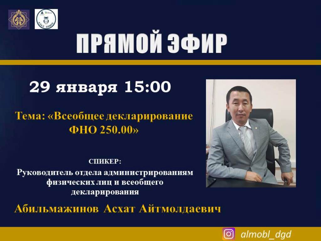 29 января 2021 года в 15:00 часов прямой эфир на инстаграмм аккаунте Департамента https://www.instagram.com/almobl_dgd/. Тема прямого эфира: «Всеобщее декларирование. ФНО 250.00»