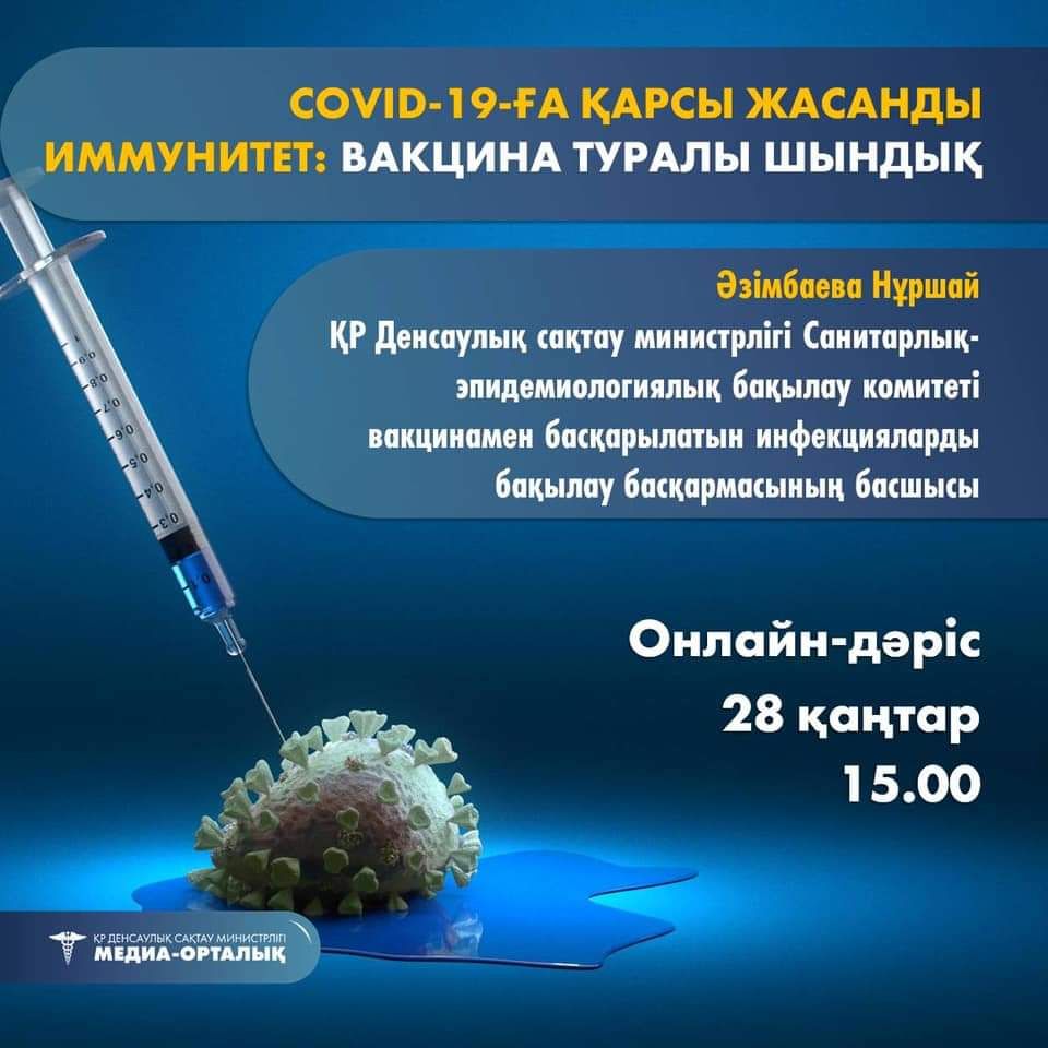 COVID-19-ға қарсы жасанды иммунитет: Вакцина туралы шындық