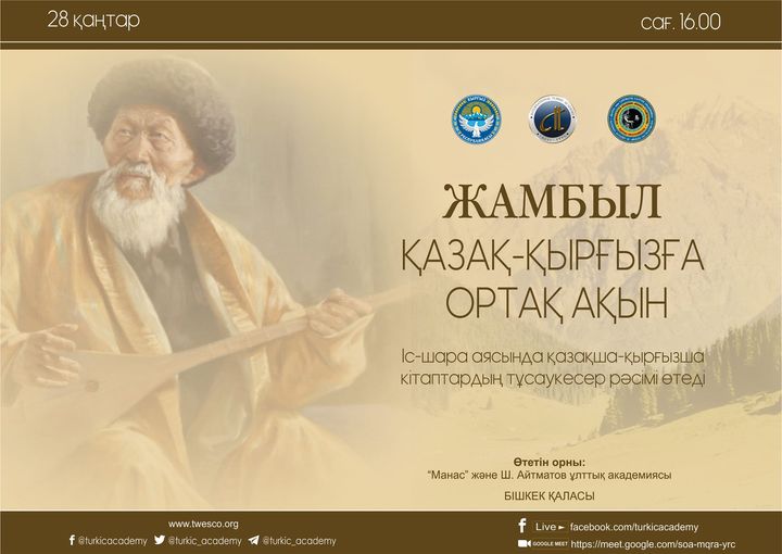 Ақтоты Райымқұлова онлайн форматта Бішкекте өткен «Жамбыл - қазақ-қырғызға ортақ ақын» атты жиынға қатысты