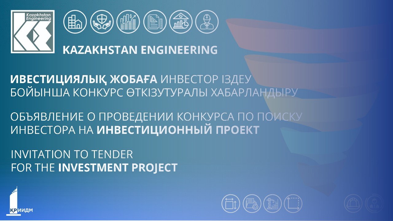 Инвестор іздеу бойынша конкурсты өткізу туралы хабарландыру