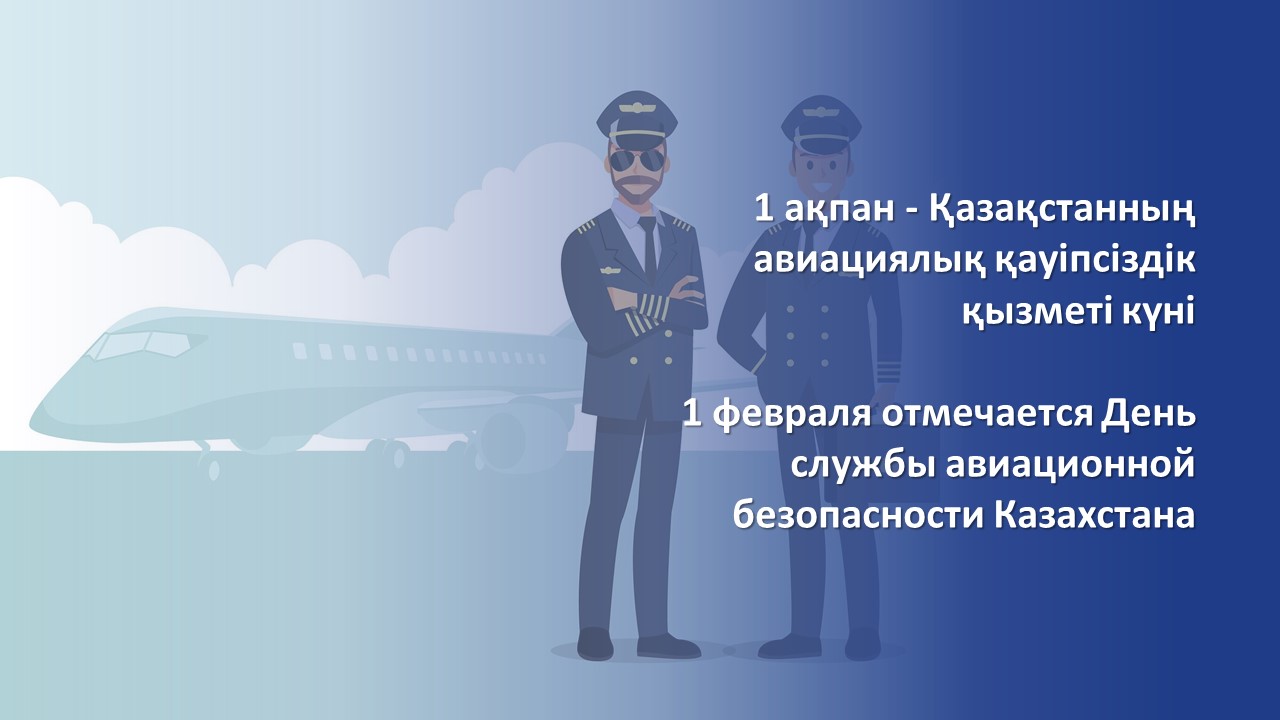 February 1 is the Day of honoring the Aviation Security Service of Kazakhstan