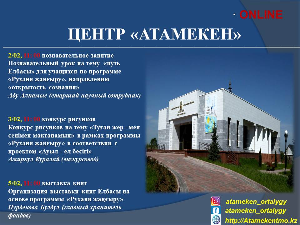 Online мероприятия  "Центр Атамекен"