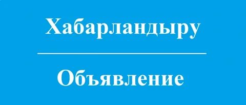 23.04.2021 жылғы кезектен тыс сессия туралы хабарлама