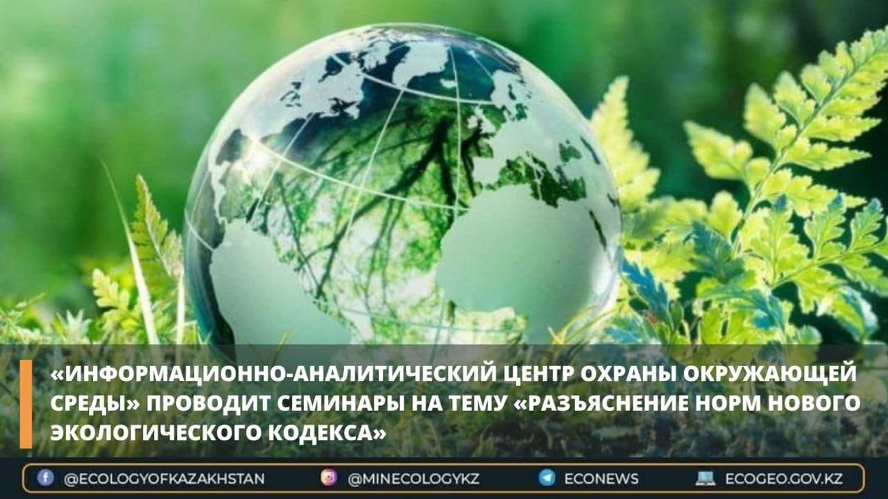 Информационно-аналитический центр охраны окружающей среды проводит семинары на тему «Разъяснение норм нового Экологического кодекса»