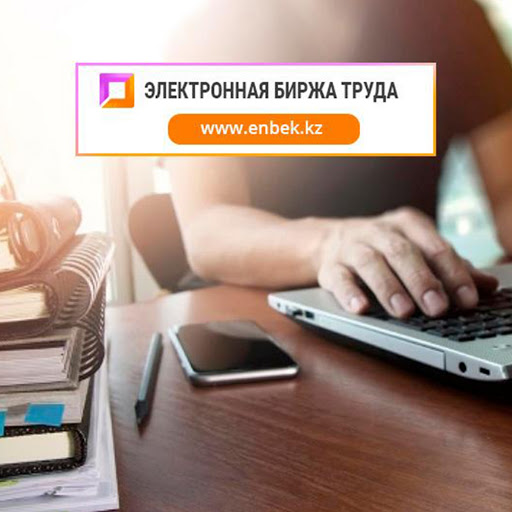 Жители 40 городов Казахстана могут получить услуги центров занятости в режиме онлайн