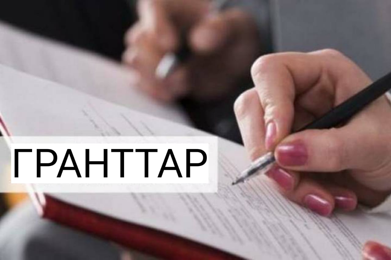 ҮЕҰ үшін мемлекеттік гранттар ұсыну конкурсы басталды