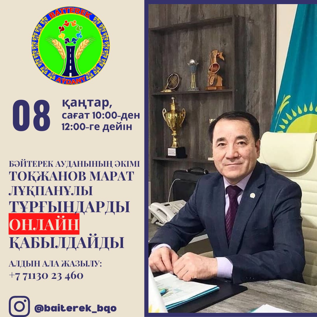 Аудан әкімі тұрғындарды онлайн қабылдайды