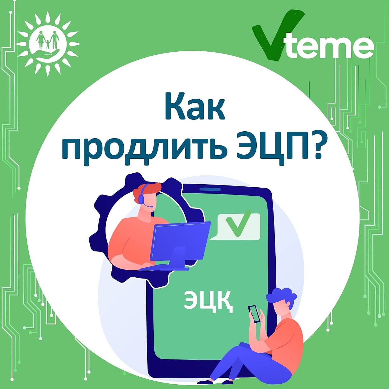 Для тех, кто с нами #втеме мы расскажем, как продлить срок действия ЭЦП