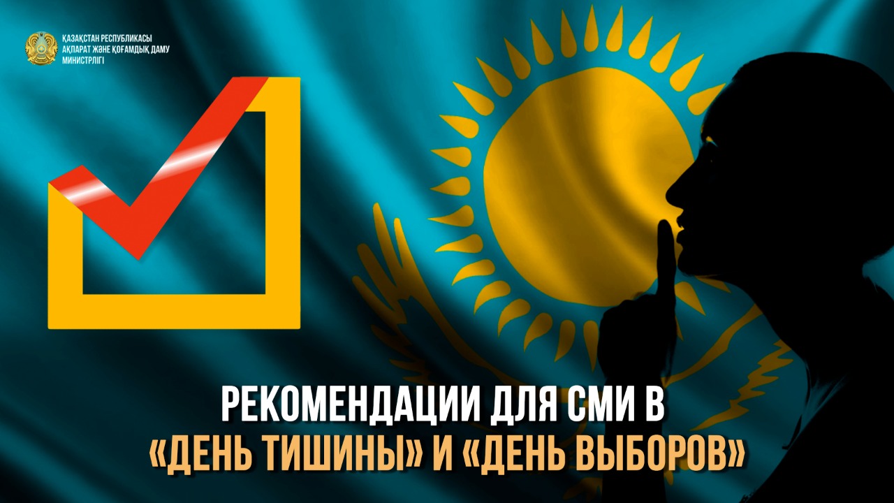 Рекомендации для СМИ в «День тишины» и «День выборов»