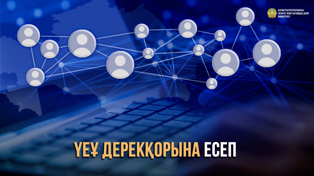 Ақпарат және қоғамдық даму министрлігі ҮЕҰ дерекқорына есепті уақытында тапсыру қажеттігін ескертеді