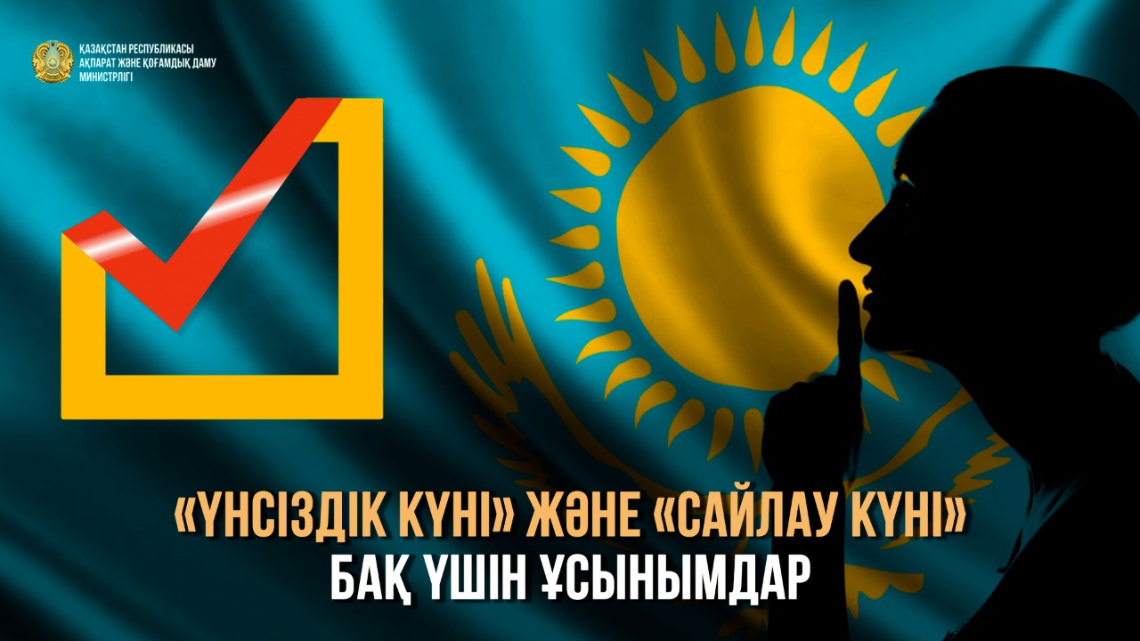 «Үнсіздік күні» және «Сайлау күні» БАҚ үшін ұсынымдар