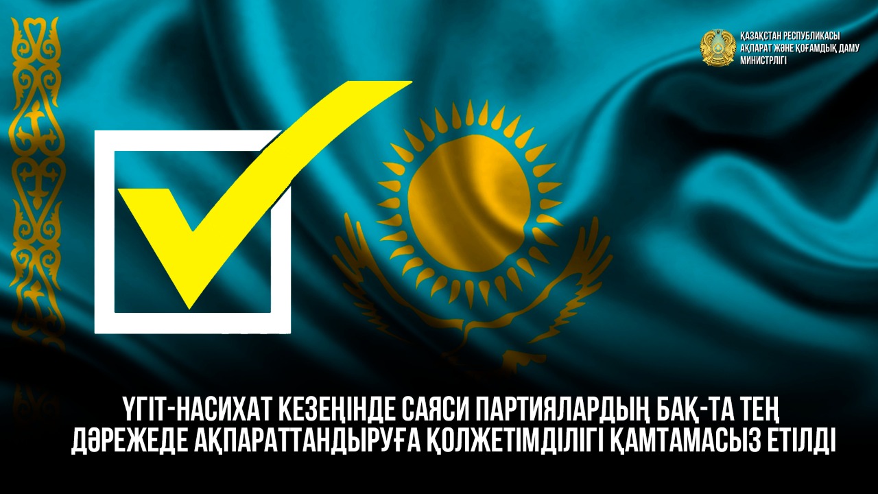 Үгіт-насихат кезеңінде саяси партиялардың БАҚ-та тең дәрежеде ақпараттандыруға қолжетімділігі қамтамасыз етілді