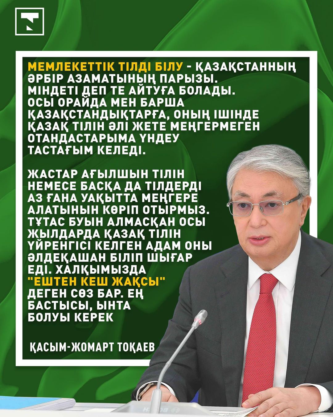Қасым-Жомарт Тоқаев қазақша білмейтін қазақстандықтарға үндеу жасады.